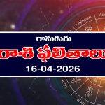 Today Horoscope in Telugu: రాశి ఫలితాలు ఏఫ్రిల్ 16: ఆ రాశి ప్రేమికులకు అనుకూలమైన రోజు