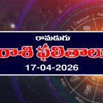 Today Horoscope in Telugu: రాశి ఫలితాలు ఏఫ్రిల్ 17: ఆ రాశి రాజకీయ నాయకులకు అద్బుతమైన యోగం