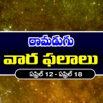 Weekly Horoscope April 12 To April 18: ఈ వారం ఆ మూడు రాశుల వారికి పట్టిందల్లా బంగారంలా ఉంటుందట