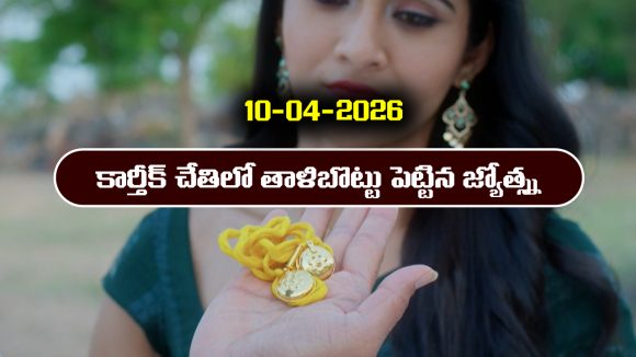 Karthika Deepam 2 Serial Today Episode April 10th ‘కార్తీక దీపం 2’ సీరియల్‌:  కార్తీక్ ను తాళి కట్టమన్న జ్యోత్స్న