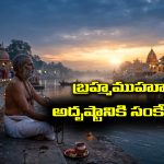 Brahma Muhurtham: బ్రహ్మముహూర్తంలో ఆ పనులు చేస్తే అదృష్టం వరిస్తుందట