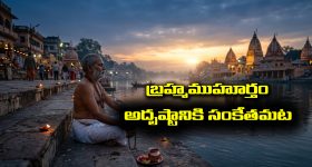 Brahma Muhurtham: బ్రహ్మముహూర్తంలో ఆ పనులు చేస్తే అదృష్టం వరిస్తుందట