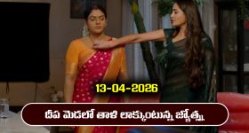 Karthika Deepam 2 Serial Today Episode April 13th ‘కార్తీక దీపం 2’ సీరియల్‌: జ్యోత్న్నను కొట్టిన దీప  