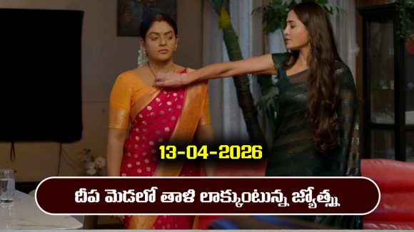 Karthika Deepam 2 Serial Today Episode April 13th ‘కార్తీక దీపం 2’ సీరియల్‌: జ్యోత్న్నను కొట్టిన దీప  