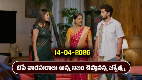 Karthika Deepam 2 Serial Today Episode April 14th ‘కార్తీక దీపం 2’ సీరియల్‌: దీప అసలు వారసురాలు అన్న నిజం చెప్తానన్న జ్యోత్స్న  