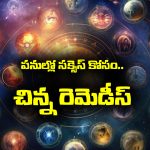 simple remedies: అనుకున్న పనులు అనుకున్న టైంకు జరగాలంటే ఈ  చిన్న రెమెడీస్ పాటించాలట – అవేంటో తెలుసా..?