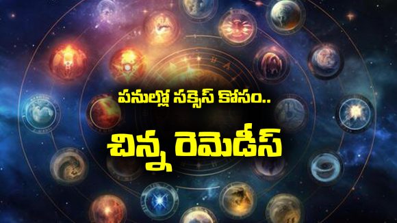 simple remedies: అనుకున్న పనులు అనుకున్న టైంకు జరగాలంటే ఈ  చిన్న రెమెడీస్ పాటించాలట – అవేంటో తెలుసా..?