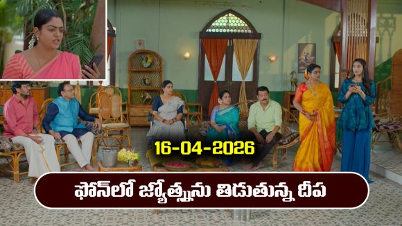 Karthika Deepam 2 Serial Today Episode April 16th ‘కార్తీక దీపం 2’ సీరియల్‌: జ్యోత్న్న దీప ఫోన్ లో తిట్టడం అందరూ విని షాక్ అవుతారు   