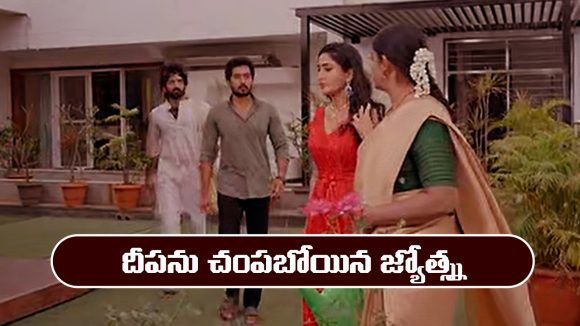 Karthika Deepam 2 Serial Today Episode April 3rd: ‘కార్తీక దీపం 2’ సీరియల్‌: దీపను చంపబోయిన జ్యోత్స్న  