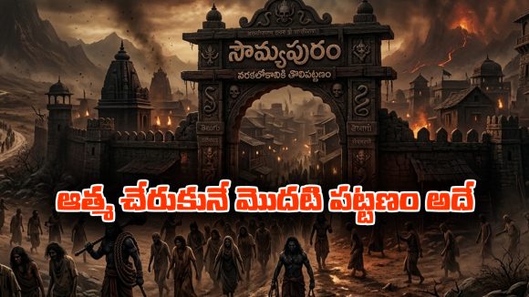 Garuda Purana Part 01: ఆత్మ నరకలోక ప్రయాణం – సౌమ్యపురానికి చేరుకునే మార్గంలో అనుభవించే కఠినమైన శిక్షలేంటో తెలుసా..? 