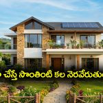 Dream Home: సొంతింటి కల నెరవేరాలంటే ఈ రెమెడీస్ పాటించాలట – అవేంటో తెలుసా..?