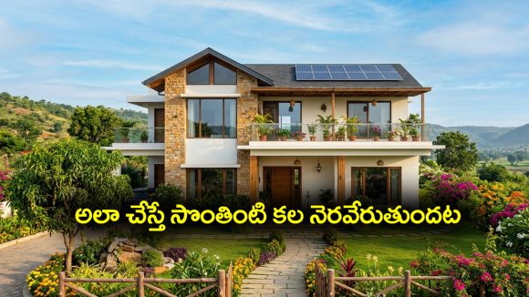 Dream Home: సొంతింటి కల నెరవేరాలంటే ఈ రెమెడీస్ పాటించాలట – అవేంటో తెలుసా..?