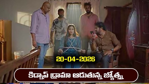 Karthika Deepam 2 Serial Today Episode April 20th ‘కార్తీక దీపం 2’ సీరియల్‌: జ్యోత్స్న కిడ్నాప్ డ్రామా – కుప్పకూలిపోయిన సుమిత్ర 