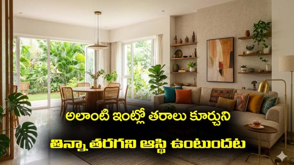 Wealth: అలాంటి ఇంట్లో ఏడు తరాల వరకు తిన్నా తరగని సంపద ఉంటుంది..? 