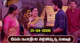 Karthika Deepam 2 Serial Today Episode April 21st ‘కార్తీక దీపం 2’ సీరియల్‌ : దీపను ఇంట్లోంచి గెంటేసిన సుమిత్ర