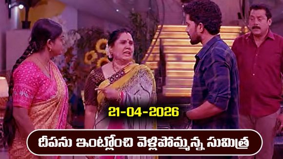 Karthika Deepam 2 Serial Today Episode April 21st ‘కార్తీక దీపం 2’ సీరియల్‌ : దీపను ఇంట్లోంచి గెంటేసిన సుమిత్ర