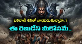 Elinati Shani: ఏలినాటి శనితో బాధపడుతున్నారా... ఆ రెమెడీస్ పాటిస్తే మీ శని బాధలు తగ్గుతాయట