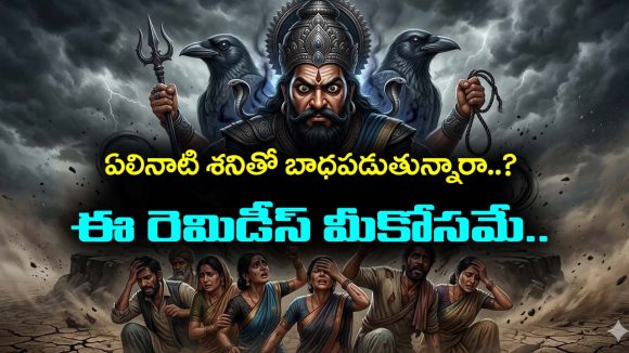Elinati Shani: ఏలినాటి శనితో బాధపడుతున్నారా… ఆ రెమెడీస్ పాటిస్తే మీ శని బాధలు తగ్గుతాయట
