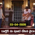 Karthika Deepam 2 Serial Today Episode April 23rd ‘కార్తీక దీపం 2’ సీరియల్‌: కార్తీక్ ను షూట్ చేసిన వైరా 