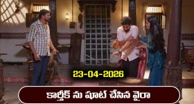 Karthika Deepam 2 Serial Today Episode April 23rd ‘కార్తీక దీపం 2’ సీరియల్‌: కార్తీక్ ను షూట్ చేసిన వైరా 