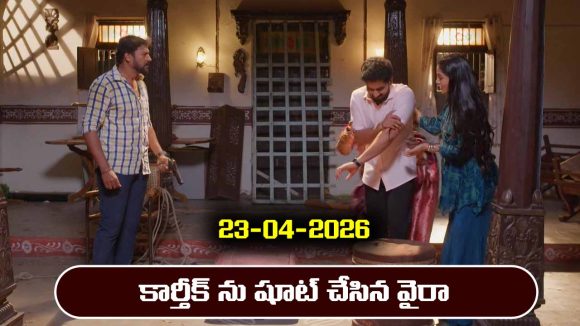 Karthika Deepam 2 Serial Today Episode April 23rd ‘కార్తీక దీపం 2’ సీరియల్‌: కార్తీక్ ను షూట్ చేసిన వైరా 