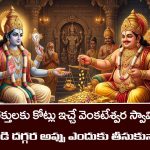 Lord Venkateswara: తిరుమల వెంకటేశ్వరస్వామి కుబేరుడి దగ్గరే ఎందుకు అప్పు తీసుకున్నారో తెలుసా..? అసలు రహస్యం అదే