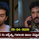 Karthika Deepam 2 Serial Today Episode April 25th ‘కార్తీక దీపం 2’ సీరియల్‌: కార్తీక్ కు నిజం చెప్పిన వైరా  