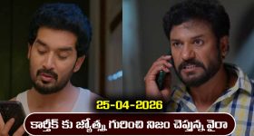 Karthika Deepam 2 Serial Today Episode April 25th ‘కార్తీక దీపం 2’ సీరియల్‌: కార్తీక్ కు నిజం చెప్పిన వైరా  