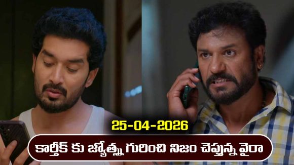 Karthika Deepam 2 Serial Today Episode April 25th ‘కార్తీక దీపం 2’ సీరియల్‌: కార్తీక్ కు నిజం చెప్పిన వైరా  