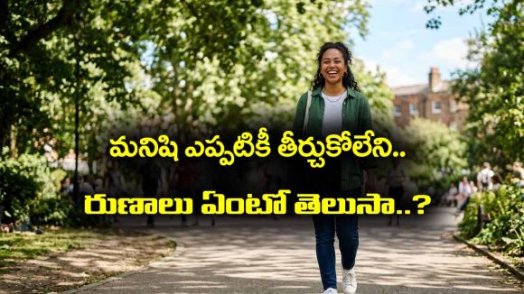 Human Being: మనిషి తీర్చుకోలేని రుణాలు ఏంటో తెలుసా..?