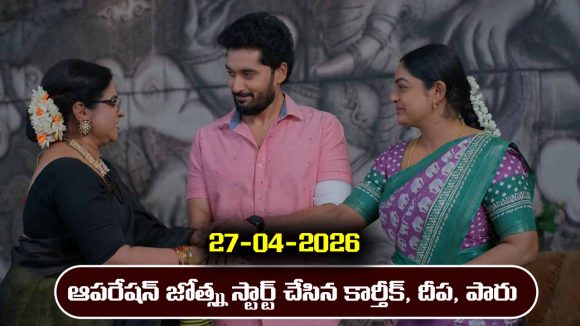 Karthika Deepam 2 Serial Today Episode April 27th ‘కార్తీక దీపం 2’ సీరియల్‌: ఆపరేషన్ జ్యోత్స్న స్టార్ట్ చేసిన కార్తీక్ 