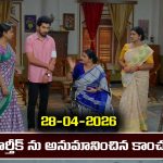 Karthika Deepam 2 Serial Today Episode April 28th ‘కార్తీక దీపం 2’ సీరియల్‌: కాంచనకు నిజం చెప్పబోయిన కార్తీక్  