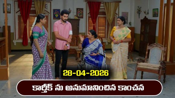Karthika Deepam 2 Serial Today Episode April 28th ‘కార్తీక దీపం 2’ సీరియల్‌: కాంచనకు నిజం చెప్పబోయిన కార్తీక్  