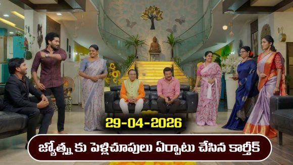 Karthika Deepam 2 Serial Today Episode April 29th ‘కార్తీక దీపం 2’ సీరియల్‌: జ్యోత్స్నకు పెళ్లి సెట్ చేసిన కార్తీక్  