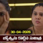 Karthika Deepam 2 Serial Today Episode April 30th ‘కార్తీక దీపం 2’ సీరియల్‌: జ్యోత్న్సను కొట్టిన సుమిత్ర  