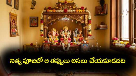 Puja mistakes: పూజ చేసేటప్పుడు అసలు చేయకూడని తప్పులేంటో తెలుసా..?