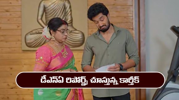 ‘కార్తీక దీపం 2’ సీరియల్‌ ఏఫ్రిల్‌ 2: డీఎన్ఏ రిపోర్ట్స్ చూసిన కార్తీక్  