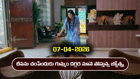 Karthika Deepam 2 Serial Today Episode April 7th ‘కార్తీక దీపం 2’ సీరియల్‌ : దీపను చంపేందుకు కొత్త ప్లాన్ చేసిన జ్యోత్స్న