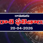Today Horoscope in Telugu: రాశి ఫలితాలు ఏఫ్రిల్ 20: ఆ రాశి ప్రేమికులకు అనుకూలమైన రోజు