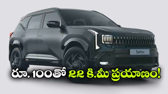 తక్కువ ఖర్చుతో ఎక్కువ ప్రయాణం.. కళ్లు చెదిరే మైలేజ్ తో కొత్త కియా సెల్టోస్ వచ్చేస్తోంది!
