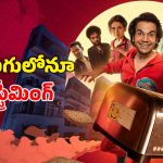 ఓటీటీలోకి డిఫరెంట్ కాన్సెప్ట్ తో వచ్చిన హిందీ డార్క్ కామెడీ… ఇరగదీసిన రాజ్ కుమార్ రావ్