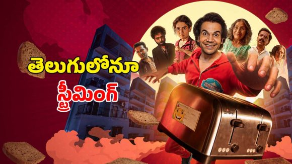 ఓటీటీలోకి డిఫరెంట్ కాన్సెప్ట్ తో వచ్చిన హిందీ డార్క్ కామెడీ… ఇరగదీసిన రాజ్ కుమార్ రావ్