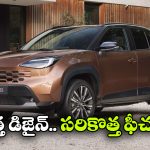 చిన్న మార్పులతో పెద్ద అప్‌డేట్.. కొత్త టయోటా యారిస్ క్రాస్ ఫేస్‌లిఫ్ట్ వచ్చేసింది!