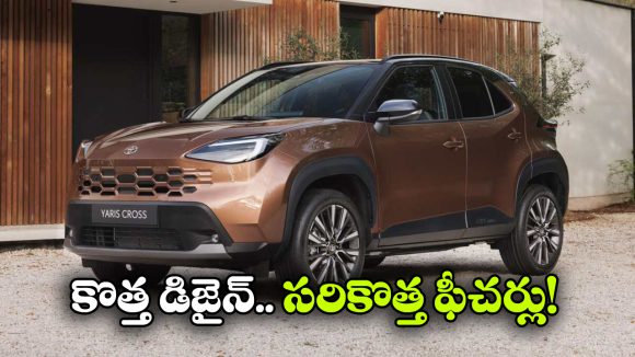 చిన్న మార్పులతో పెద్ద అప్‌డేట్.. కొత్త టయోటా యారిస్ క్రాస్ ఫేస్‌లిఫ్ట్ వచ్చేసింది!