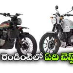 యెజ్డీ స్క్రాంబ్లర్ vs స్క్రామ్ 440.. ఏది బైక్ కొంటే బెస్ట్?