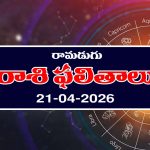Today Horoscope in Telugu: రాశి ఫలితాలు ఏఫ్రిల్ 21: ఆ రాశి వారికి అకస్మిక ధనలాభం