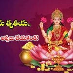 అక్షయ తృతీయ లక్ష్మీ పూజ.. ఇంట్లోనే సింపుల్‌గా ఇలా చేయండి, ఐశ్వర్యం మీ సొంతం!