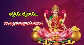 అక్షయ తృతీయ లక్ష్మీ పూజ.. ఇంట్లోనే సింపుల్‌గా ఇలా చేయండి, ఐశ్వర్యం మీ సొంతం!