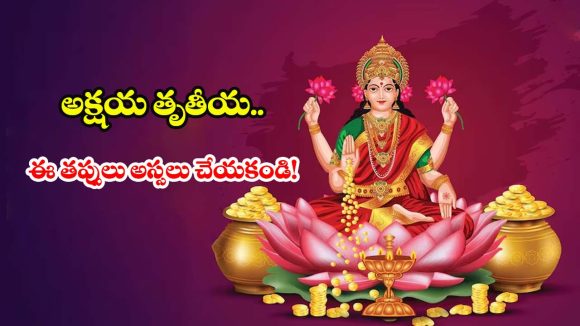 అక్షయ తృతీయ లక్ష్మీ పూజ.. ఇంట్లోనే సింపుల్‌గా ఇలా చేయండి, ఐశ్వర్యం మీ సొంతం!