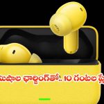 56 గంటల బ్యాటరీ లైఫ్.. 50dB నాయిస్ క్యాన్సిలేషన్! రియల్ మీ కొత్త బడ్స్ ఫీచర్స్ మాములుగా లేవుగా!